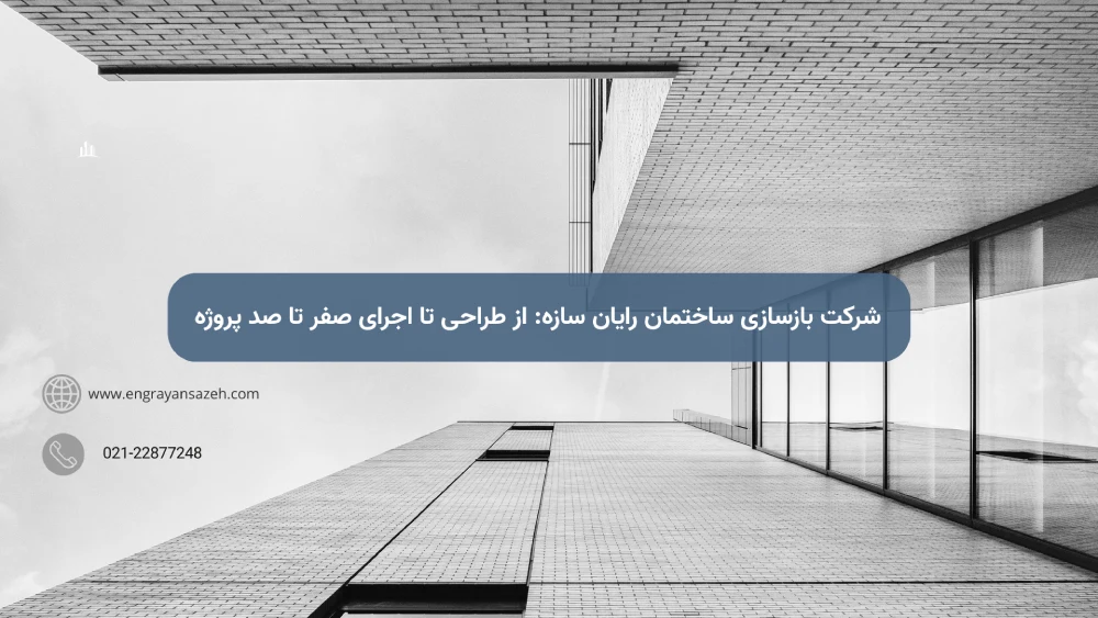 شرکت بازسازی ساختمان